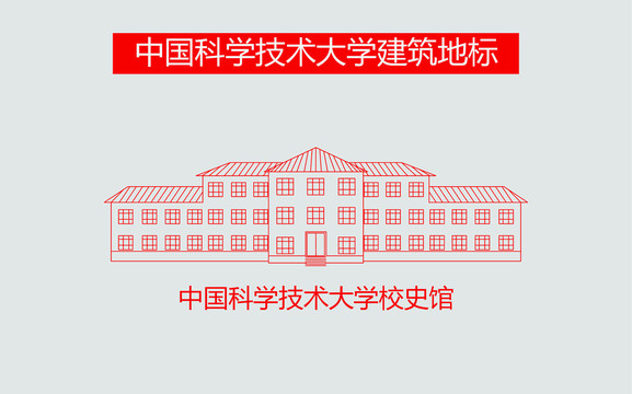 中国科学技术大学校史馆
