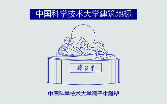 中科大孺子牛雕塑