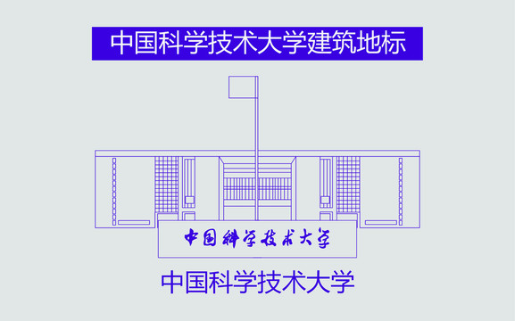 中国科学技术大学