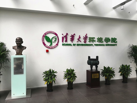 清华大学环境学院