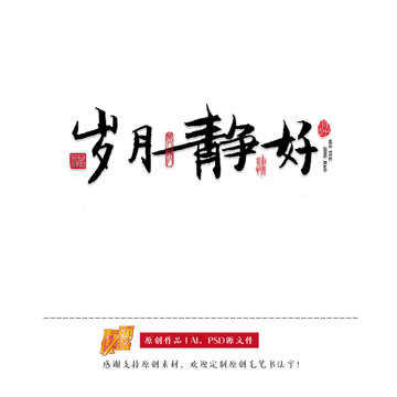 原创书法字体岁月静好