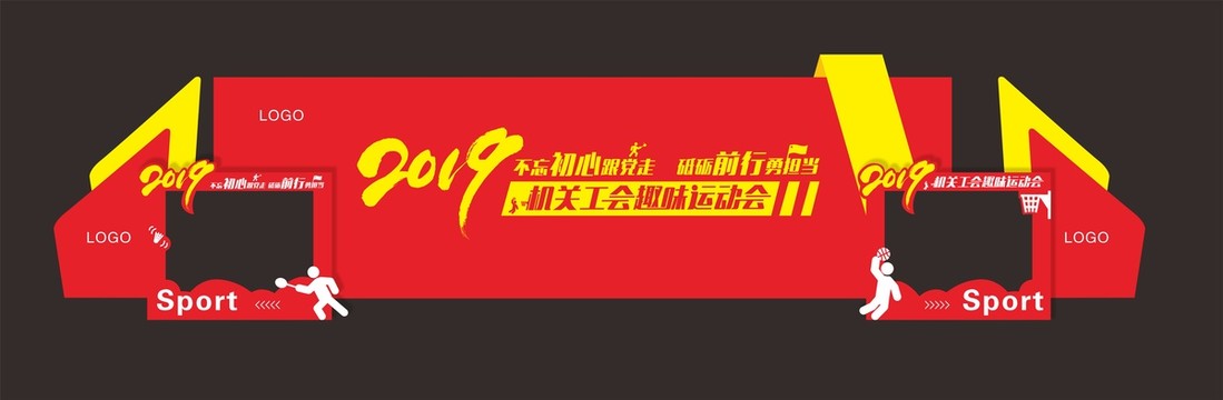 趣味运动会