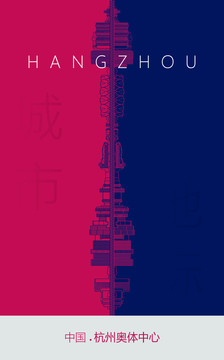 杭州奥体中心地标海报