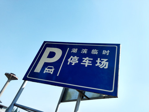 P字牌