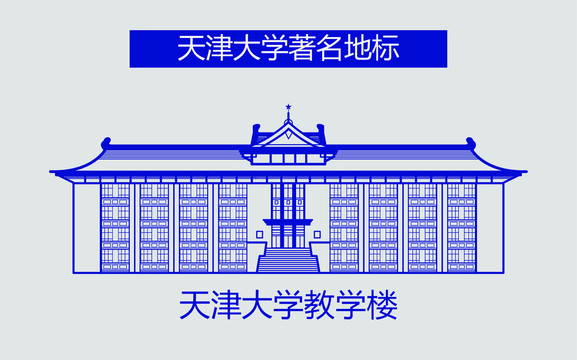 天津大学教学楼