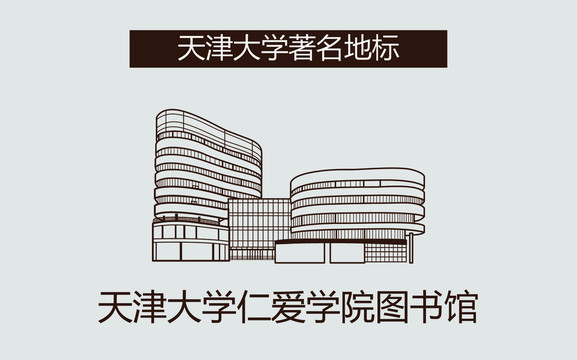 天津大学仁爱学院图书馆