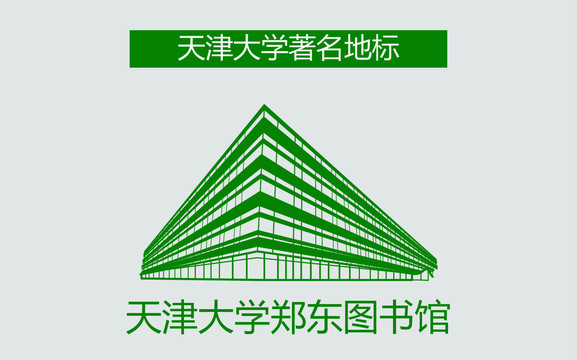 天津大学郑东图书馆