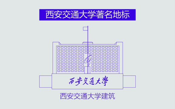 西安交通大学建筑