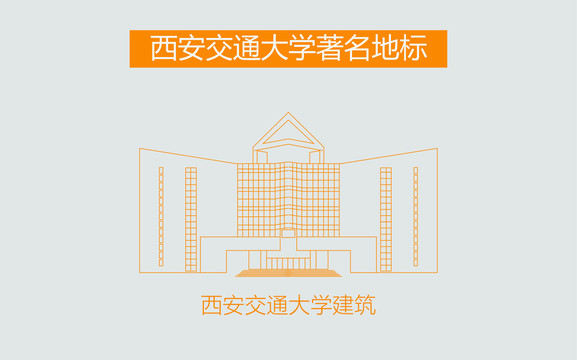 西安交通大学建筑