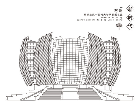 苏州大学炳麟图书馆