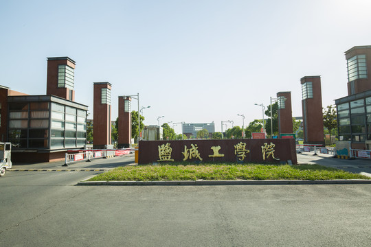 盐城工学院