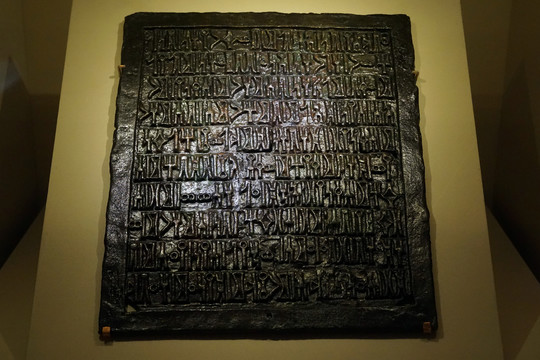 阿曼苏丹青铜哈德拉毛语雕刻板