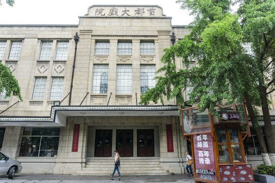 南京首都大戏院