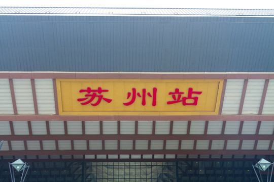 江苏苏州站