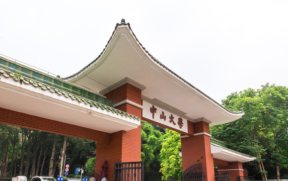 中山大学校门