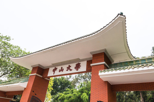 中山大学校门