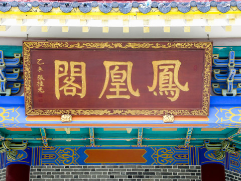凤凰阁