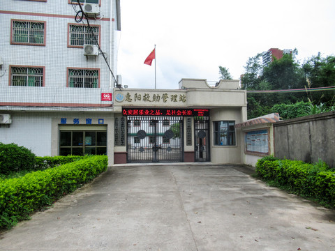 惠阳救助站
