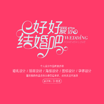 好好爱你结婚吧中文字体设计