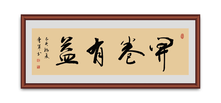 开卷有益书法