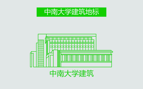 中南大学建筑