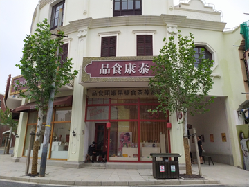 老上海食品店