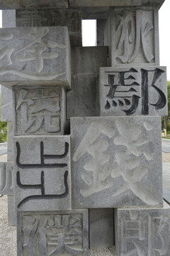 汉字雕塑