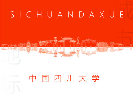 四川大学名片