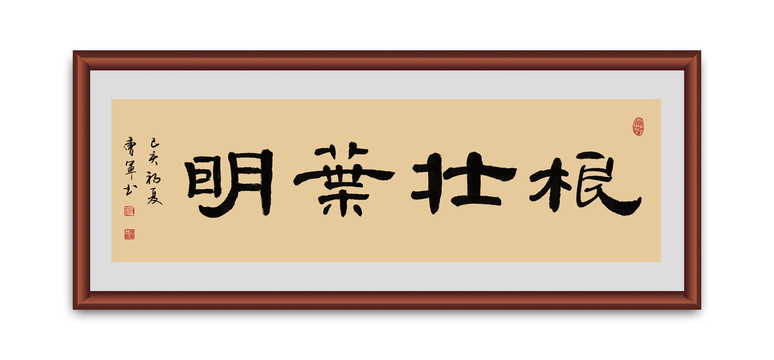 根壮叶明书法