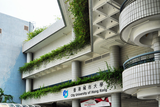 香港城市大学