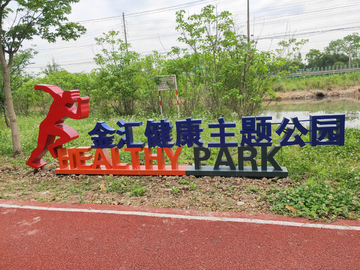 健康主题公园造型