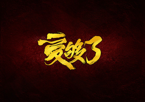 受够了毛笔书法字