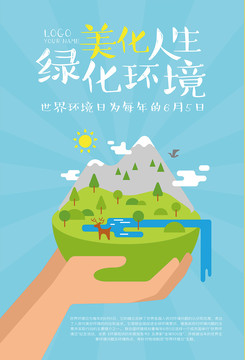 绿化环境海报