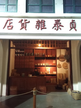 杂货店