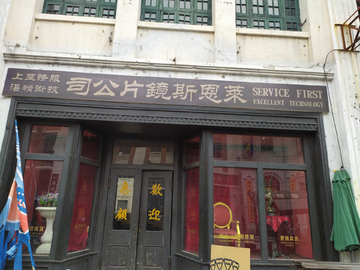 民国老上海商铺