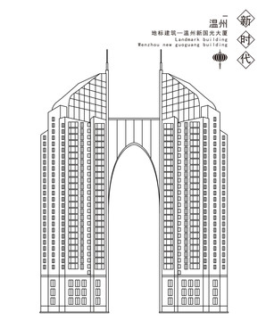 温州新国光大厦