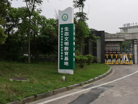 生态文明建设基地