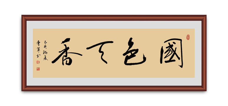 国色天香书法