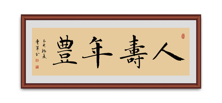 人寿年丰书法