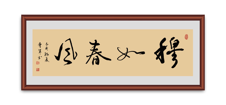 穆如春风书法