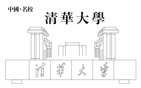 清华大学