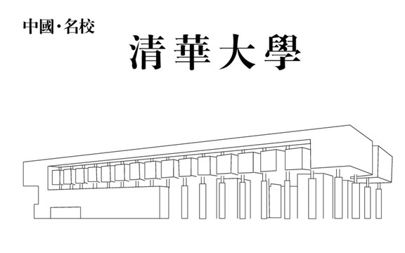 清华大学