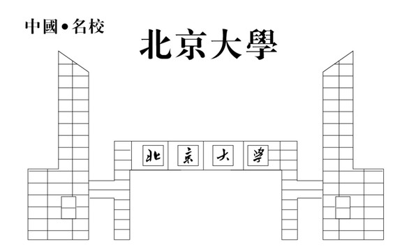 北京大学