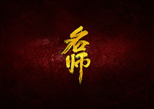 名师毛笔书法字