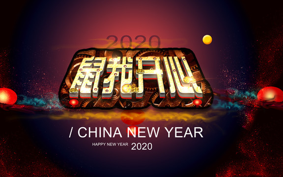 2020鼠年