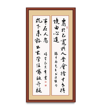 严于己宽于人书法联句