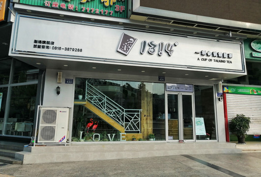 高端茶店