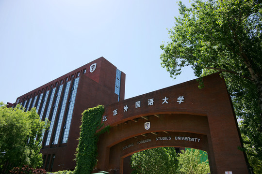 北京外国语大学