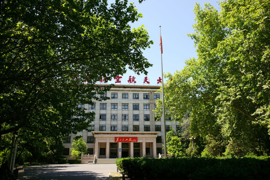 北京航空航天大学