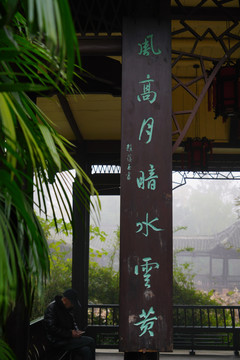 三苏祠名人题词牌匾